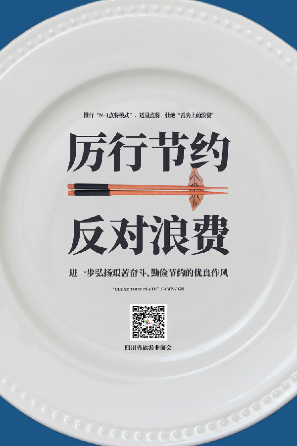 厉行节约反对浪费海报.png